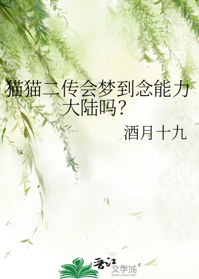 猫猫二传会梦到念能力大陆吗？
