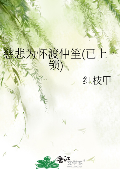 慈悲为怀渡仲笙(已上锁)