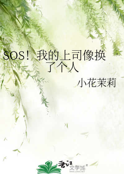 SOS！我的上司像换了个人