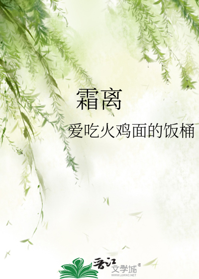霜离