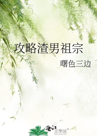 攻略渣男祖宗