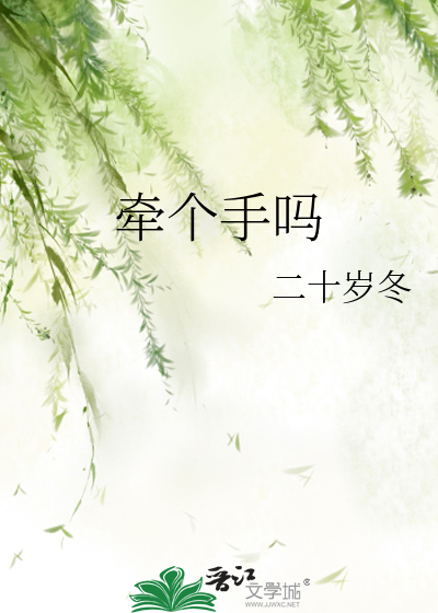 牵个手吗