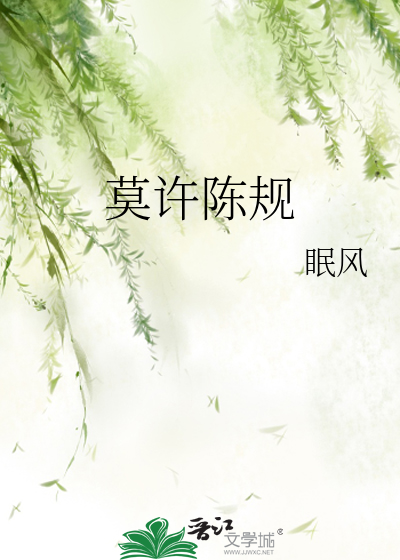 莫许陈规