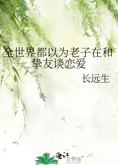 全世界都以为老子在和挚友谈恋爱