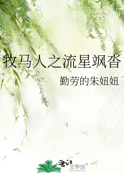 牧马人之流星飒沓