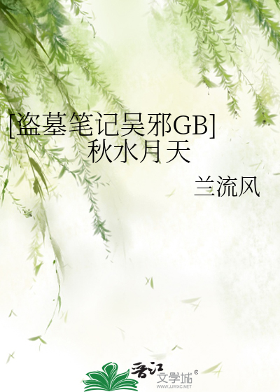 [盗墓笔记吴邪GB]秋水月天
