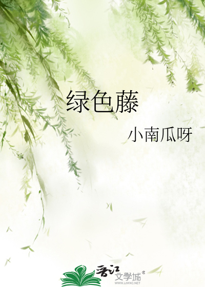 绿色藤