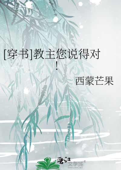 [穿书]教主您说得对!