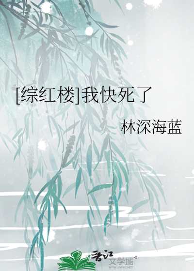 [综红楼]我快死了