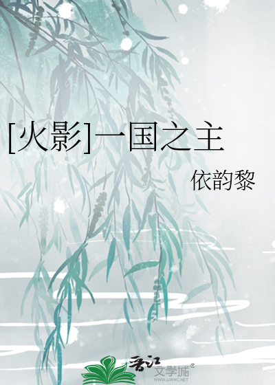 [火影]一国之主
