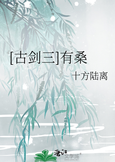 [古剑三]有桑