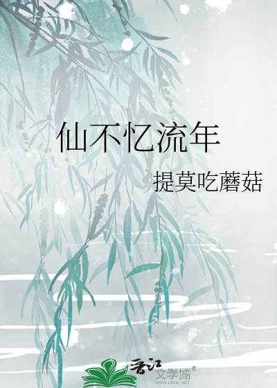 仙不忆流年