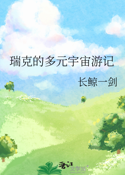 瑞克的多元宇宙游记