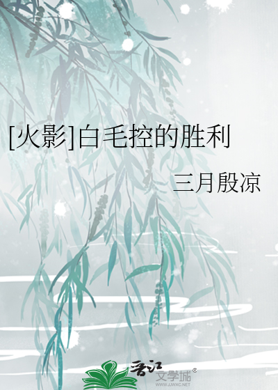 [火影]白毛控的胜利