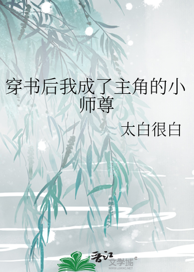 穿书后我成了主角的小师尊