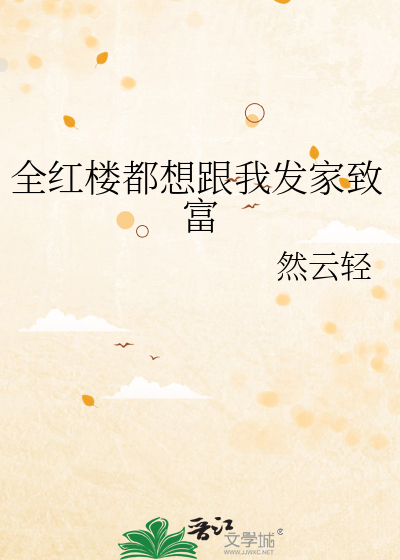 全红楼都想跟我发家致富