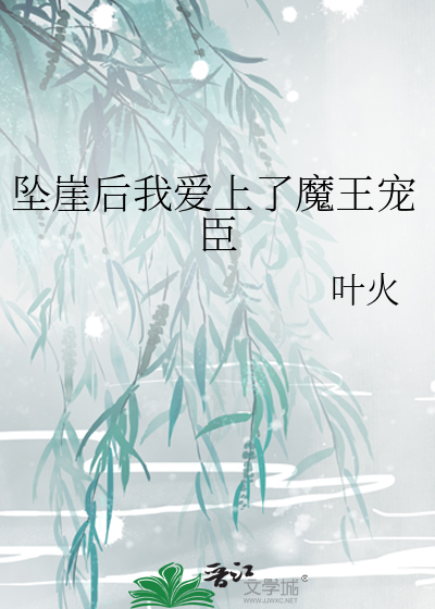 坠崖后我爱上了魔王宠臣
