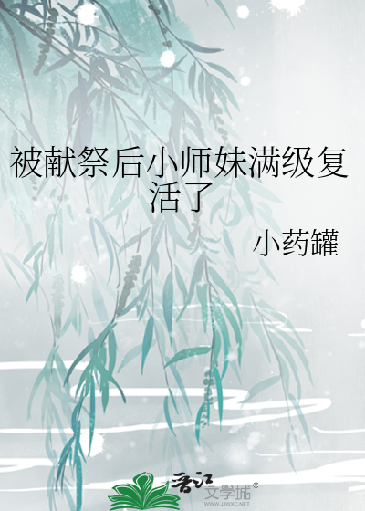 被献祭后小师妹满级复活了