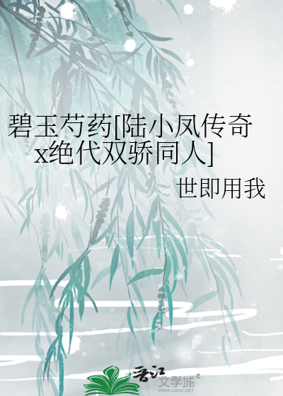 碧玉芍药[陆小凤传奇x绝代双骄同人]