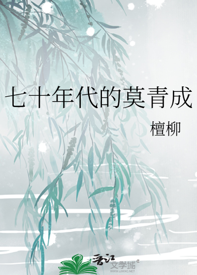 七十年代的莫青成