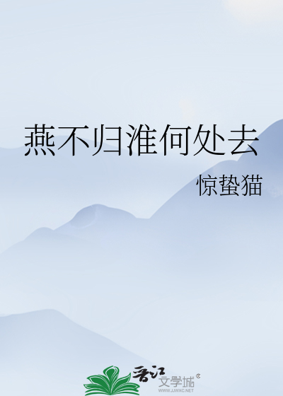 燕不归淮何处去