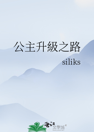 公主升級之路