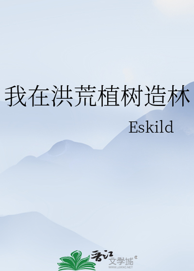 我在洪荒植树造林
