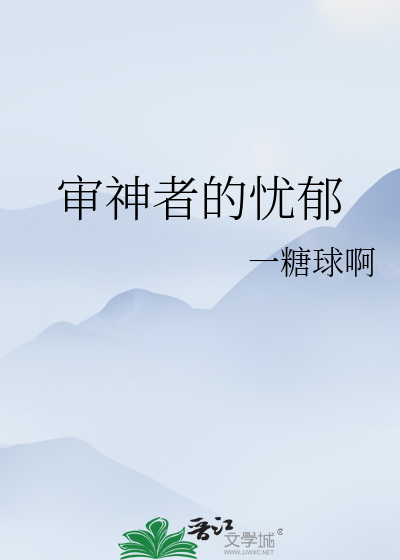 审神者的忧郁 一糖球啊 衍生小说 纯爱小说 晋江文学城