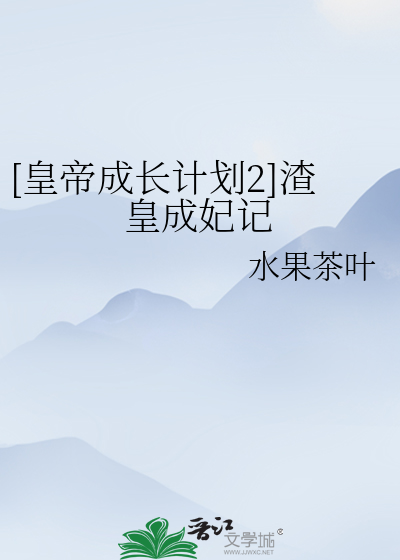 [皇帝成长计划2]渣皇成妃记
