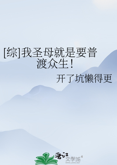 [综]我圣母就是要普渡众生！