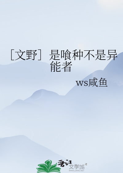 文野］是喰种不是异能者》ws咸鱼_晋江文学城_【衍生小说|纯爱小说】