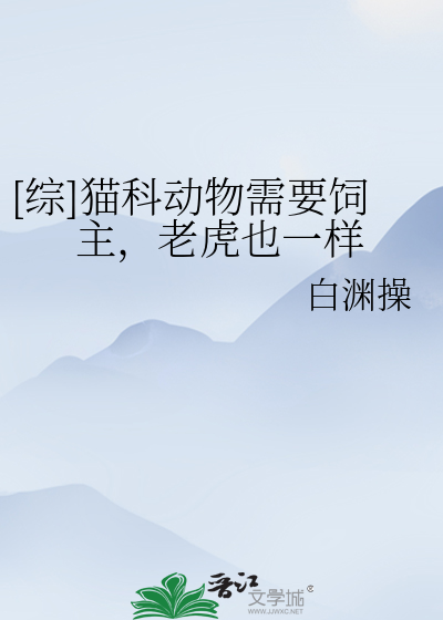 [综]猫科动物需要饲主，老虎也一样