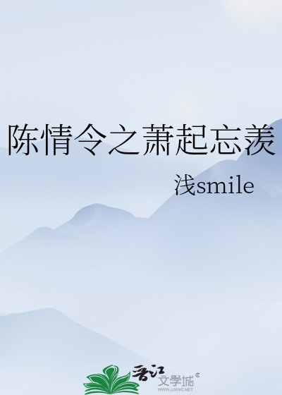 陈情令之萧起忘羡