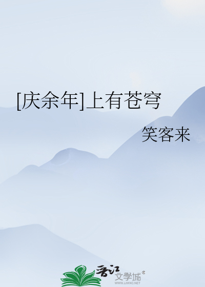 [庆余年/all闲]上有苍穹