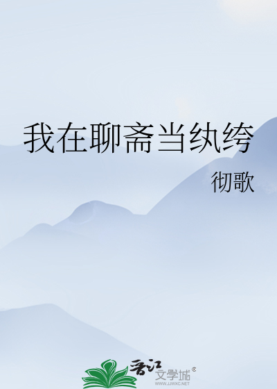 我在聊斋当纨绔
