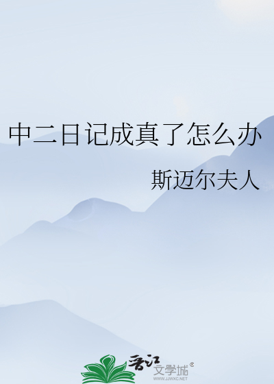 中二日记成真了怎么办