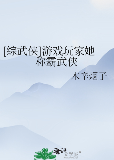 [综武侠]游戏玩家她称霸武侠