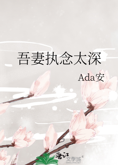 吾妻执念太深