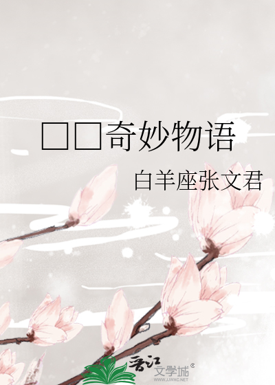 □□奇妙物语