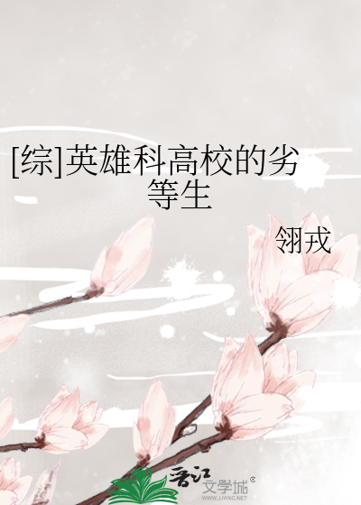 [综]英雄科高校的劣等生