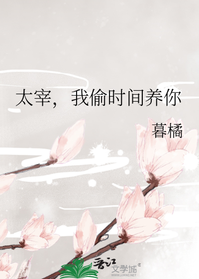 太宰，我偷时间养你