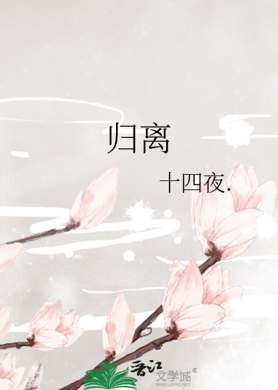 归离