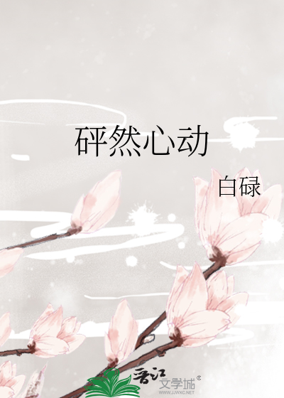 砰然心动