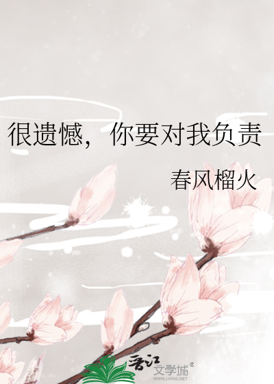 很遗憾，你要对我负责