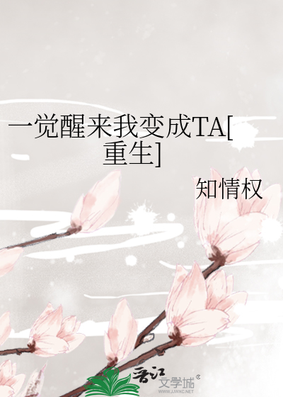 一觉醒来我变成TA[重生]