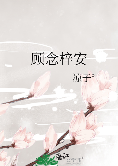 顾念梓安