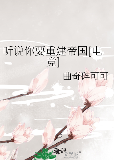 听说你要重建帝国[电竞]