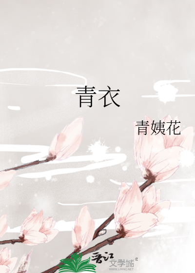 青衣