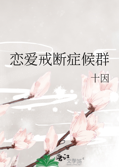 恋爱戒断症候群