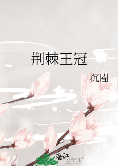 荆棘王冠》沉闇_晋江文学城_【原创小说|言情小说】